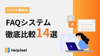 “検索ヒット率”がFAQシステム導入の成否を分ける--14製品比較で見えた選定の新基準を徹底解説！