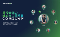 CIO必見、経営層に響く「AIエージェント導入」説明--7つの役職別シナリオで解説