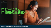 ITサービス管理とIT運用管理を統合し、デジタルファーストなビジネス戦略を推進する3つのステップ