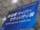 初の展示会に見る製造業のセキュリティトピック--法規制対応やソリューションの広がり
