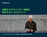 効果的に組織を守るためのセキュリティ対策6つのステップ