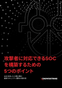 AIを活用して人間主導のセキュリティ運用を設計、最新のSOCを構築するための5つのポイント