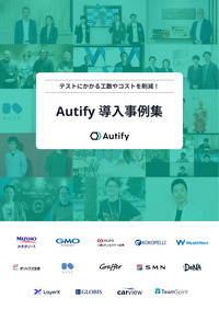AIを活用してテスト工数とコストを削減、9社の導入担当者が明かすテスト自動化の驚くべき効果