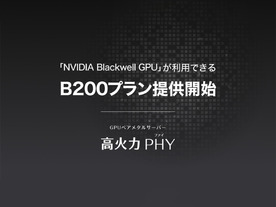 さくらインターネット、GPUクラウドサービスに「NVIDIA Blackwell GPU」が使える新プラン