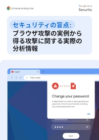 急増するブラウザ経由の攻撃、グーグルが解説する最新の防御策