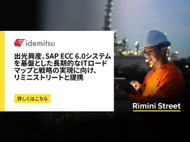 出光興産、「SAP S/4HANA」へ移行せずECC 6.0を延命--リミニストリートの第三者保守選択