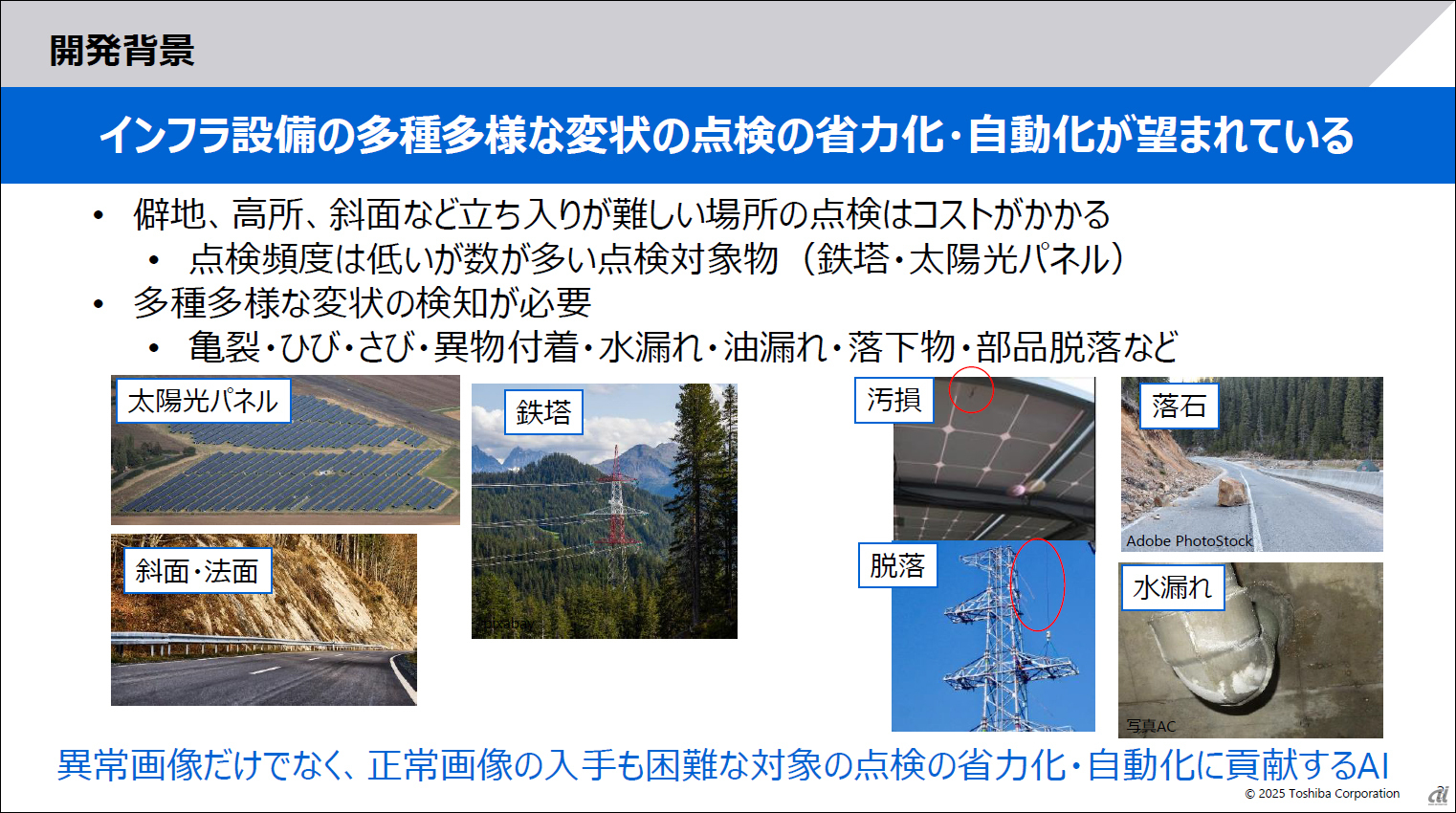 東芝、インフラ点検に使える画像異常検知AIを開発--高所や危険箇所への
