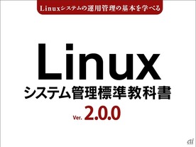 LPI-Japan、無償のLinux学習用教材「Linuxシステム管理標準教科書」最新版を公開