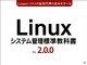 LPI-Japan、無償のLinux学習用教材「Linuxシステム管理標準教科書」最新版を公開