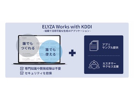 KDDI、生成AIサービス「ELYZA Works with KDDI」を提供--専門知識なしでAIアプリ開発が可能に