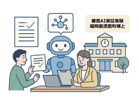 福岡県須恵町で「審査AI」の実証実験--オンライン申請のスピード向上へ