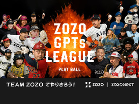 ZOZO、全社員に「ChatGPT Enterprise」を導入--「カスタムGPT」参加型研修も