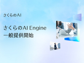 さくらインターネット、「さくらのAI Engine」の一般提供を開始--API経由でアプリに組み込み