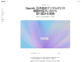 OpenAI、デジタル庁と戦略的連携--生成AIで行政サービス高度化へ