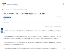 アサヒグループHD、システム障害の原因はランサムウェアと公表--情報漏えいの可能性も確認