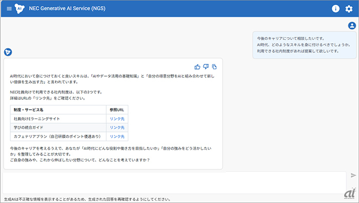 NEC、AIがキャリアの相談相手に--社員の成長を支援する「AIキャリア
