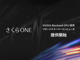 さくらインターネット、「NVIDIA Blackwell」採用のマネージドスパコン「さくらONE」発表