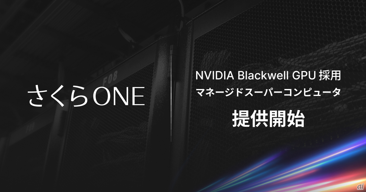 さくらインターネット、「NVIDIA Blackwell」採用のマネージドスパコン