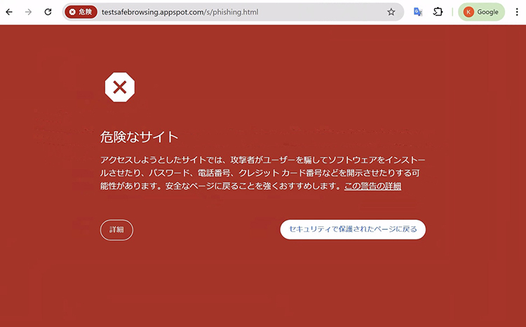 悪意のあるサイトへのアクセスをブロックする強化されたセーフ ブラウジング機能