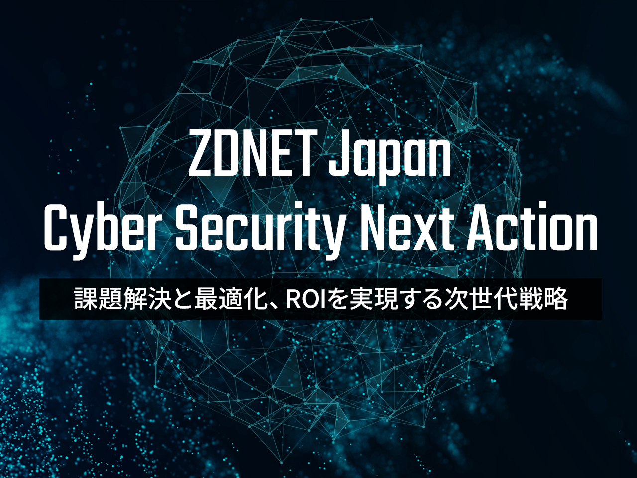 IPA脅威10年連続1位のランサムウェア、どう防ぐ？ 全社をシームレスに