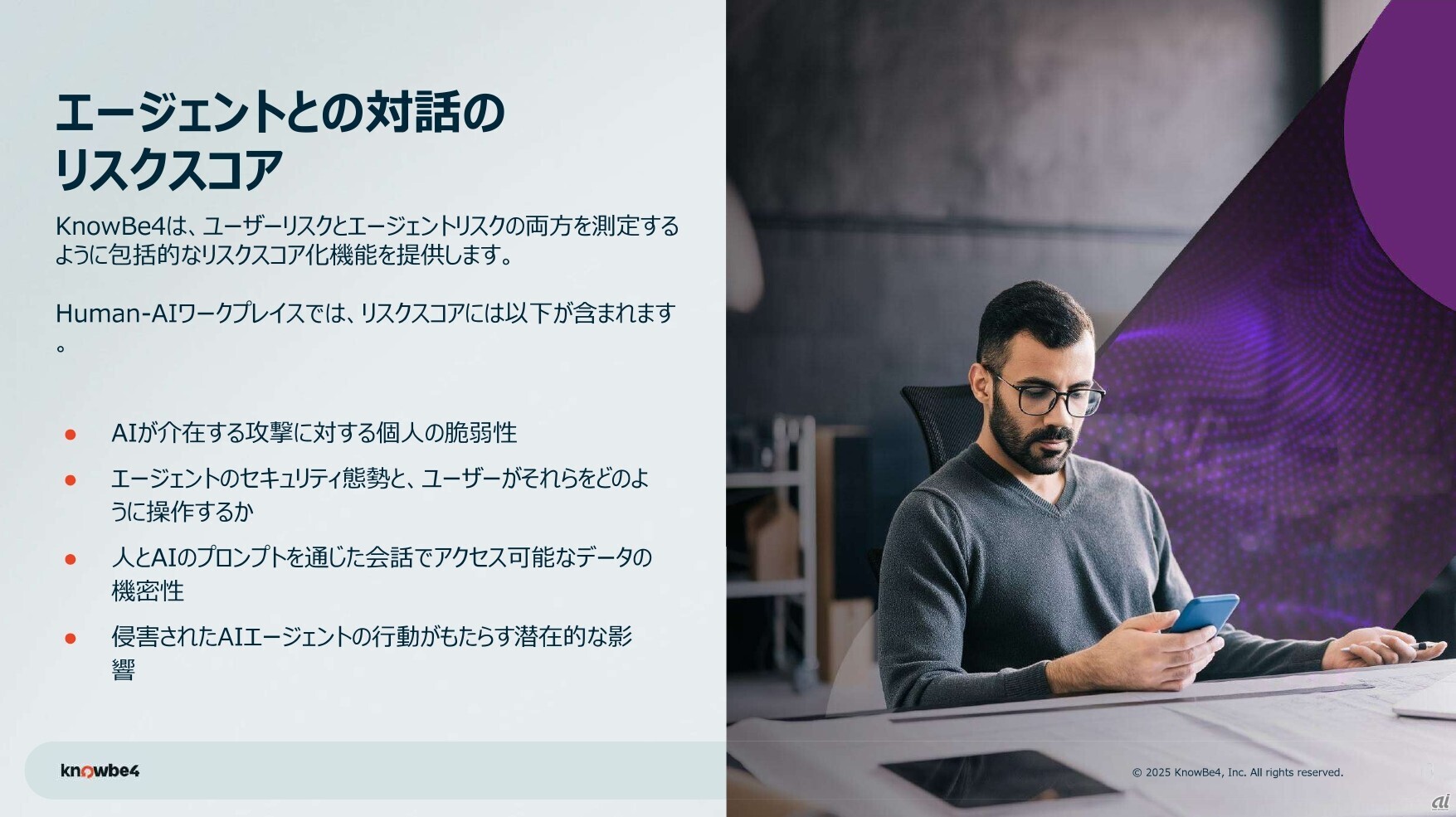 KnowBe4、「人」と「エージェント」の保護がセキュリティ強化のカギに