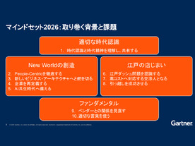 Gartner、2026年に向けた企業進化の鍵となる「4つのマインドセット」を発表
