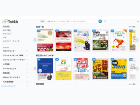 ITエンジニア向け技術書読み放題サービス「テックリブ」スタート
