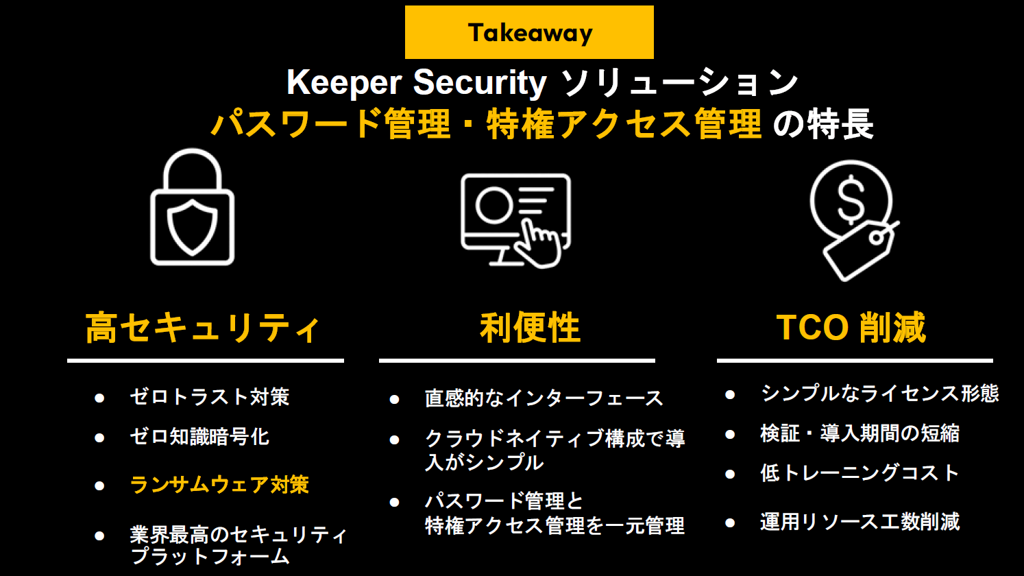 Keeper Security ソリューション
パスワード管理・特権アクセス管理の特長