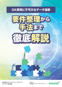 DX実現に不可欠なデータ連携、要件整理から手法までを3つのステップで徹底解説