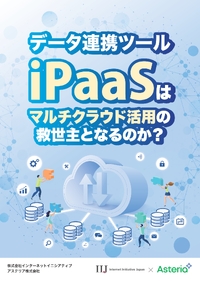 徹底解説！マルチクラウド時代に問われるデータ連携とiPaaS活用の現実解