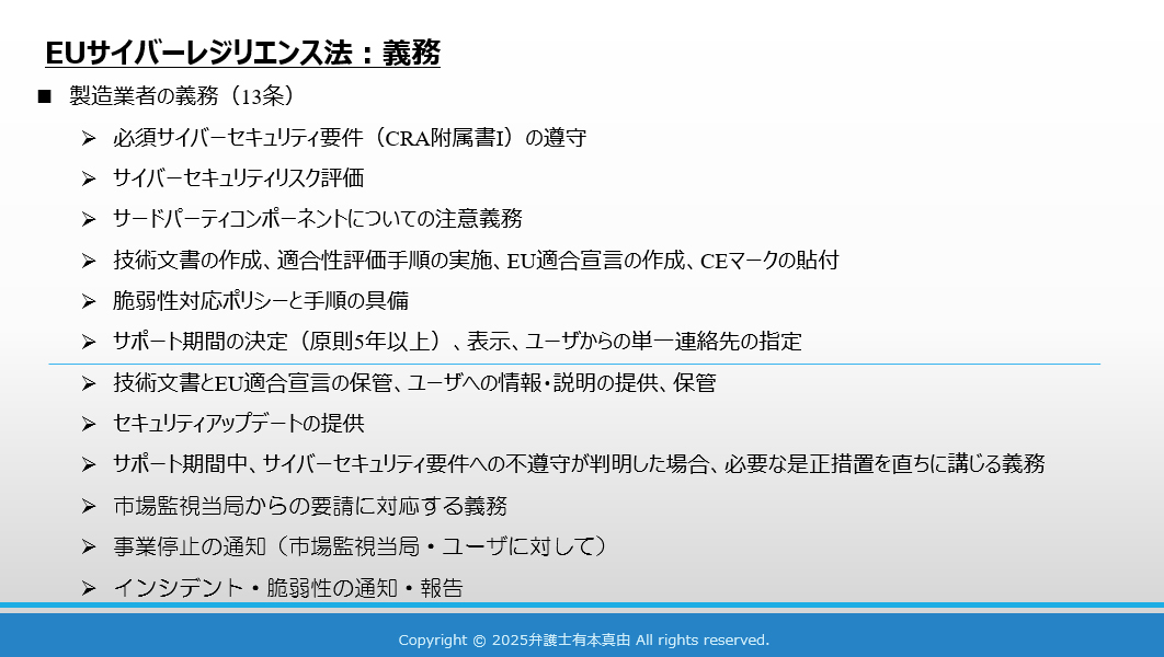 製造業者に課される義務