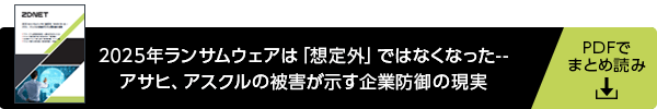 2025年ランサムウェアは「想定外」ではなくなった--アサヒ、アスクルの被害が示す企業防御の現実
