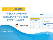 トヨクモ、「kintone」のデータを外部ストレージへ書き出せる新機能--新プランも発表