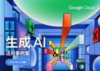 「生成 AI 活用」国内企業・自治体の事例集―― ユースケースから見る実践方法