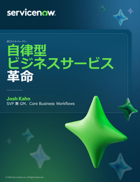 エージェントAIで実現する「自律的なビジネス運用」、自動化から自律型組織への変革の道筋