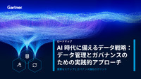 生成AIプロジェクトが進まない本当の理由とは? AI時代に備えるデータ戦略の5つの重要ステップを...