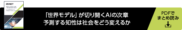 「世界モデル」が切り開くAIの次章--予測する知性は社会をどう変えるか