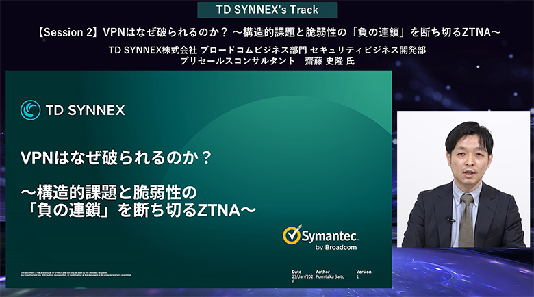 TD SYNNEX株式会社 
ブロードコムビジネス部門 セキュリティビジネス開発部 プリセールスコンサルタント 齋藤史隆氏
