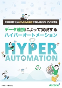 自動化を推進するための最適解、データ連携によって実現するハイパーオートメーション