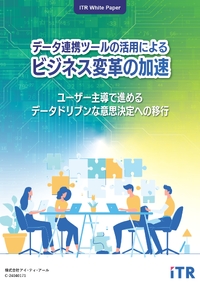 「データドリブン経営」への移行を支える連携ツールの役割