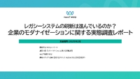 「レガシー刷新」の実態調査、企業はどこで“つまずく”のか