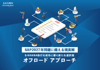 過去の作り込みを“負債”と呼ばない。システム資産を次代へ活かす「オフロード」という選択