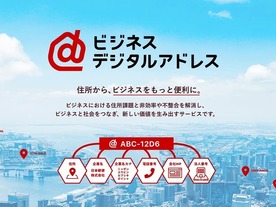 日本郵便、法人住所などの情報を7桁の英数字で活用できる無償サービスを発表