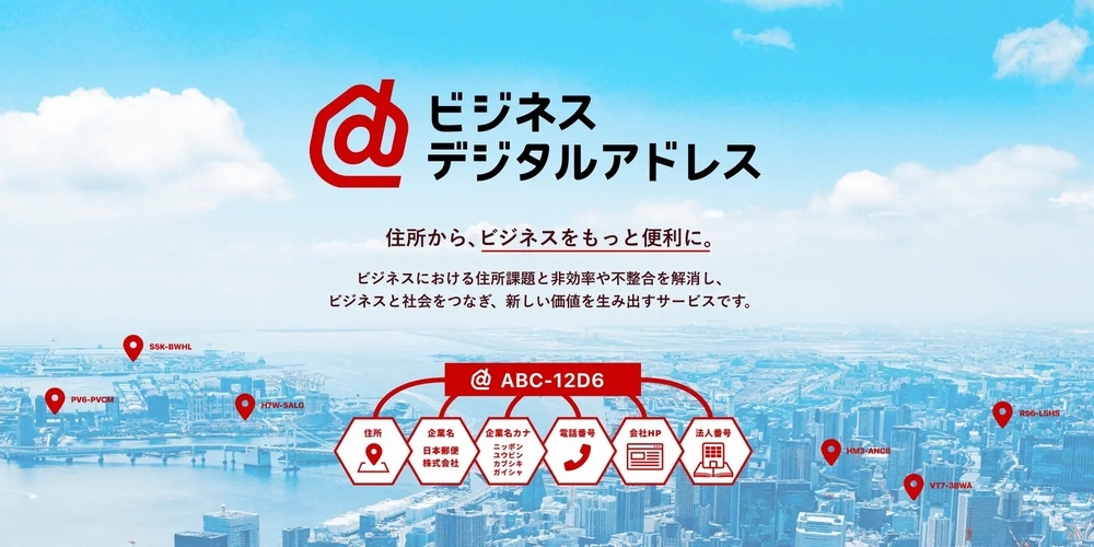 日本郵便、法人住所などの情報を7桁の英数字で活用できる無償サービス 日本郵便、法人住所などの情報を7桁の英数字で活用できる無償サービス