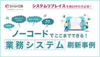 脱・レガシーシステム！ノーコード開発基盤を活用したシステムリプレイスの進め方