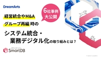 経営統合やM&Aでのシステム統合をどう進めるか、大企業6社事例に学ぶ取り組み