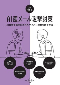 「日本語の壁」はもはや崩壊！AI産メール攻撃の実態と、人に「気づき」を与える新たな防御モデルとは