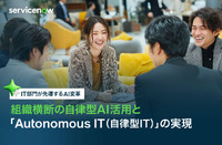 AIエージェントで変わるIT運用の常識、自律型ITを実現する共通基盤構築のための4つのポイント