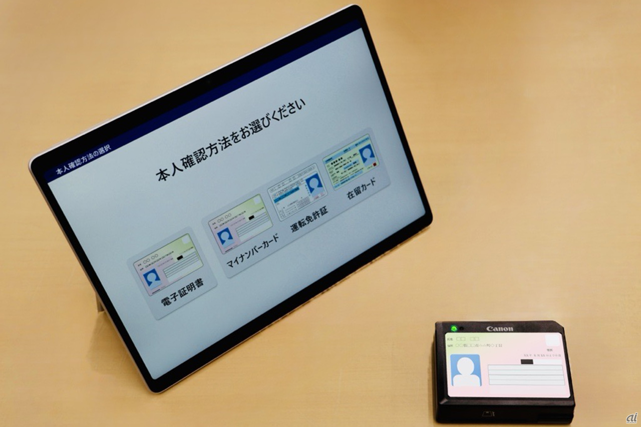 キヤノンMJ、マイナカード活用した「本人確認支援ソリューション 