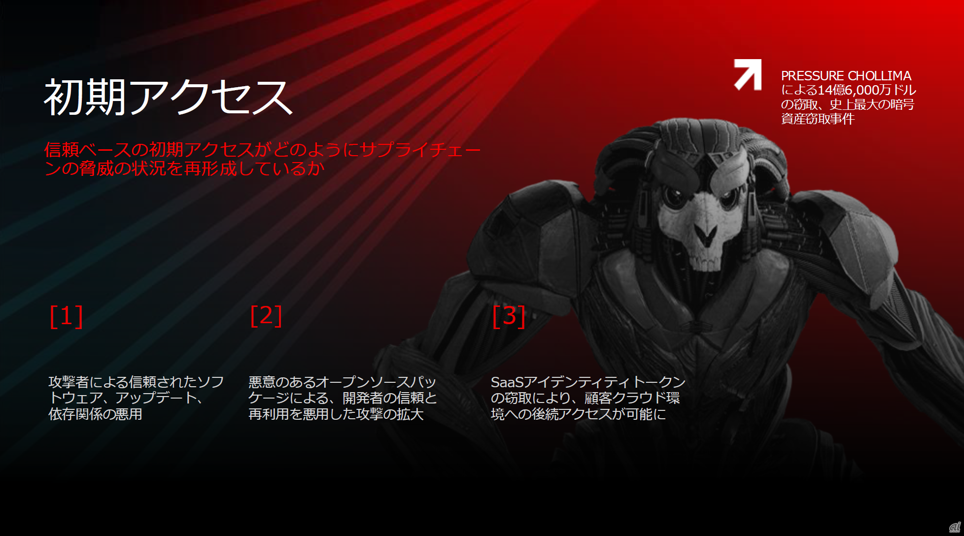 信頼ベースによる初期アクセスの脅威